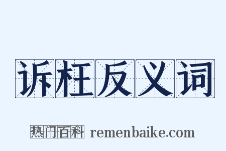 诉枉反义词是什么意思的图片